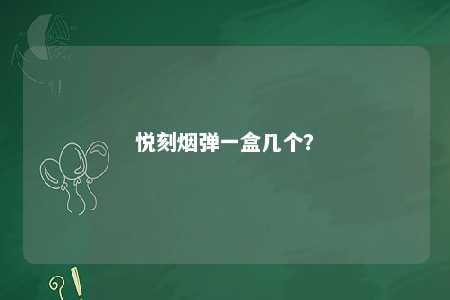 悦刻烟弹一盒几个？ 